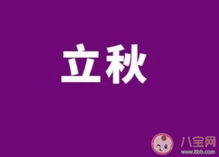 立秋文案怎么寫有創意 立秋創意文案合集 立秋文案怎么寫有創意 立秋創意文案合集