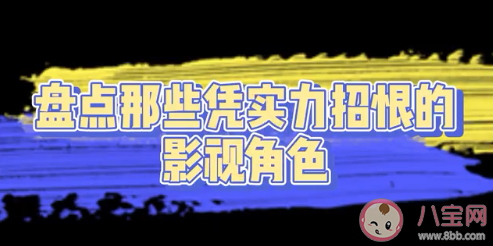 憑實力招恨的影視角色盤點 有哪些招人恨的角色人物
