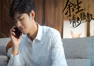 余生請多指教8月會播出嗎 余生請多指教什么時候播出