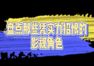 憑實力招恨的影視角色盤點 有哪些招人恨的角色人物