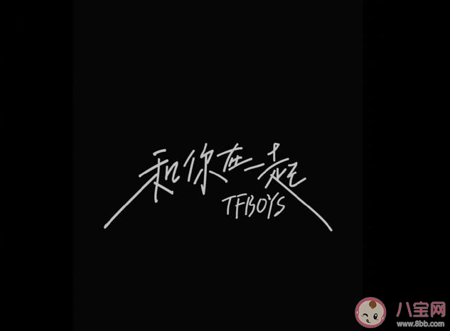 TFBOYS《和你在一起》講述了什么 《和你在一起》完整版歌詞內(nèi)容分享