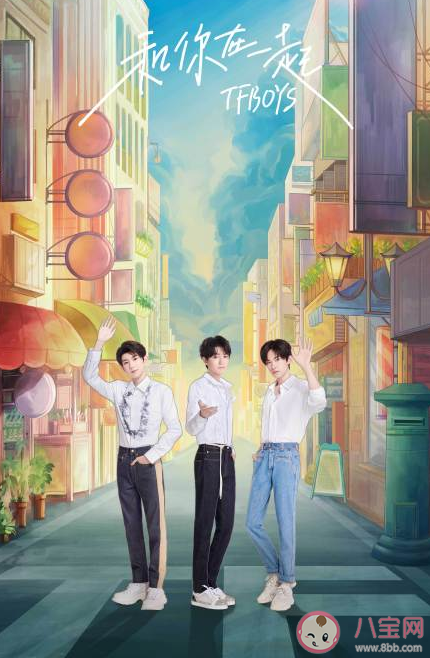TFBOYS《和你在一起》講述了什么 《和你在一起》完整版歌詞內(nèi)容分享