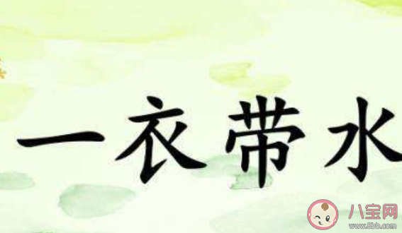 yyds是什么意思什么梗 yyds和一衣帶水有關系嗎。