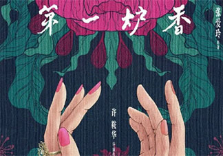 第一爐香改編自什么小說 第一爐香原著小說是什么