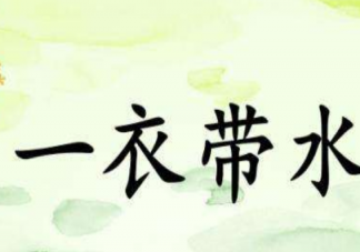 yyds是什么意思什么梗 yyds和一衣帶水有關系嗎。
