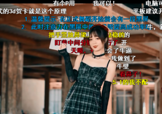 B站3D舞蹈視頻用裸眼就能看嗎 3D真人舞蹈視頻觀看方法