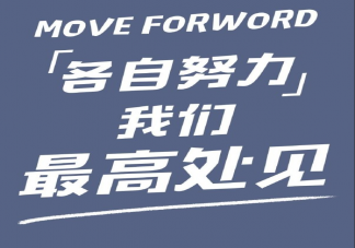 鼓勵年輕人奮斗的正能量句子 年輕人奮斗發(fā)朋友圈勵志說說