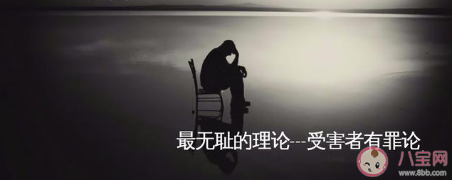 如何看待受害者有罪論的說法 受害者有罪論的背后是什么心理