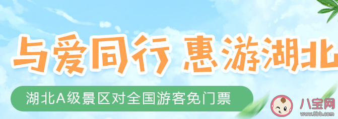 湖北省有哪些A級景區免門票 湖北省A級景區免門票完整名單2020