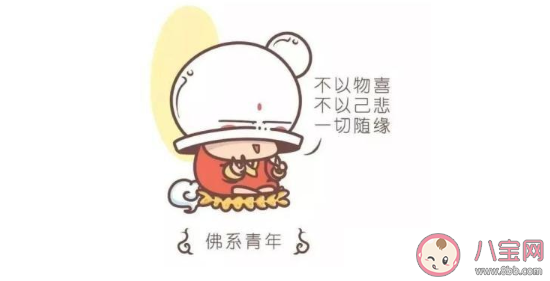 年輕人越來越佛系的原因是什么 佛系生活幾大要素