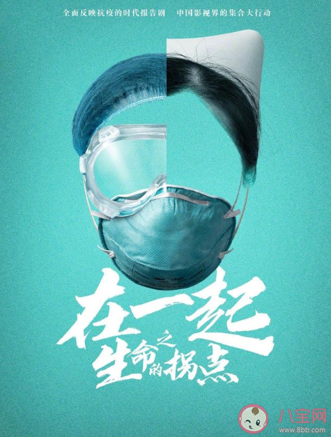 抗疫劇《在一起》一共有幾個故事 10個單元故事主要內容介紹 抗疫劇《在一起》一共有幾個故事 10個單元故事主要內容介紹