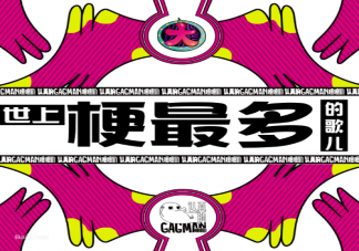 抖音嘎嘎舞挑戰(zhàn)bgm是什么歌 《世上梗最多的歌兒》完整版歌詞內(nèi)容分享