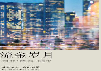 流金歲月主創(chuàng)陣容海報 流金歲月講述了什么故事