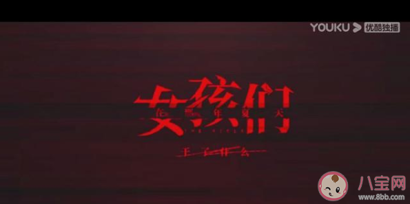 女孩們?cè)谀悄晗奶旄鶕?jù)什么小說(shuō)改編的 幕后兇手是誰(shuí)