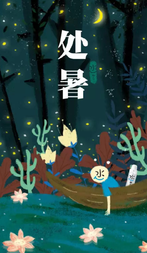 2020處暑借勢文案品牌海報大全 2020處暑節氣創意文案海報賞析
