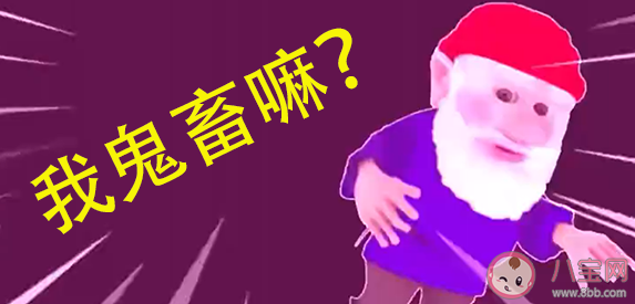 地精小老頭是什么意思什么梗 地精小老頭梗的出處表情包介紹