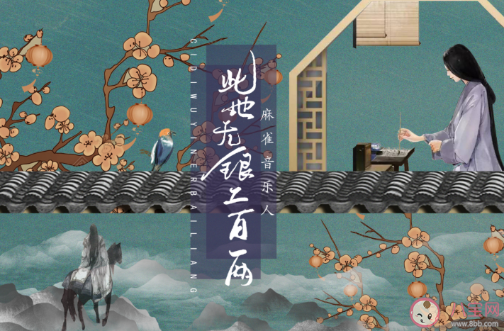 抖音此地?zé)o銀二百兩一寸單思愁斷腸是什么歌 此地?zé)o銀二百兩完整版歌詞內(nèi)容 抖音此地?zé)o銀二百兩一寸單思愁斷腸是什么歌 此地?zé)o銀二百兩完整版歌詞內(nèi)容