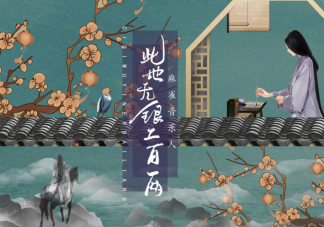 抖音此地?zé)o銀二百兩一寸單思愁斷腸是什么歌 此地?zé)o銀二百兩完整版歌詞內(nèi)容