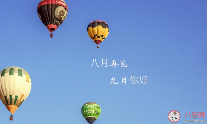 2020八月再見九月你好圖片一句話朋友圈 2020八月再見九月你好祝福語圖片說說