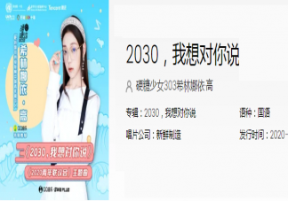 希林娜依高2030我想對(duì)你說(shuō)歌詞是什么 2030我想對(duì)你說(shuō)完整版歌詞內(nèi)容