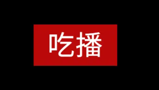 大胃王吃播浪費嚴(yán)重是真的嗎 大胃王是怎么浪費的