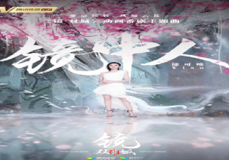 鏡雙城動畫主題曲《鏡中人》歌詞是什么 郁可唯《鏡中人》歌詞完整版內容