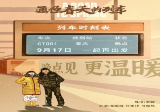 通往春天的列車講述了什么故事 通往春天的列車劇情簡(jiǎn)介
