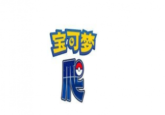 寶可夢爬是什么意思什么梗 寶可夢爬梗出處來源是什么
