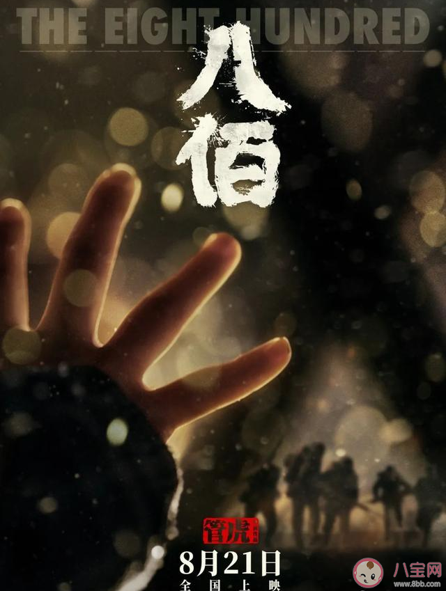 電影八佰講述了什么故事 八佰是根據真實歷史故事改編的嗎