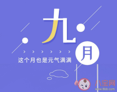 2020九月第一天的正能量朋友圈說說 2020九月第一天具有正能量的文案大全