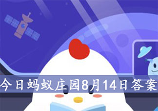 螞蟻莊園8月14日答案 下列哪種植物又被稱為黃花地丁婆婆丁