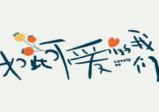 如此可愛的我們經典臺詞句子摘抄 如此可愛的我們暖心臺詞大全