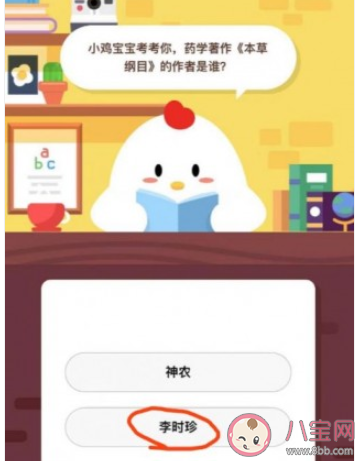 螞蟻莊園8月15日答案 藥學著作本草綱目的作者是誰