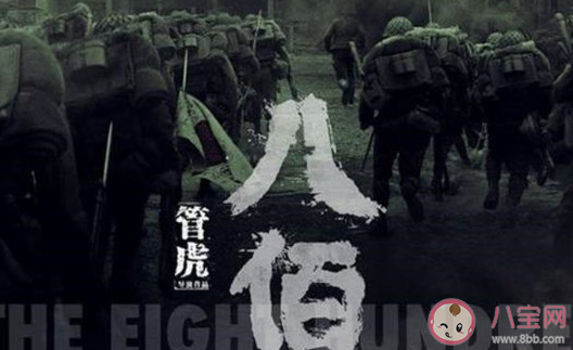 電影《八佰》的歷史真實(shí)事件是什么 八佰好看嗎