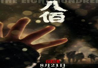 電影《八佰》影片影評大全 《八佰》經典電影臺詞介紹