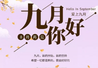 2020八月再見九月你好溫馨唯美句子 八月再見九月你好精美圖片大全