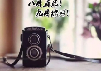 2020八月再見九月你好朋友圈文案說說  關于九月你好文藝唯美句子