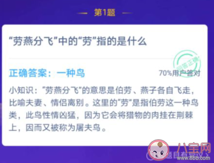 “勞燕分飛”中的“勞”指的是什么 螞蟻莊園8月17日小課堂答案