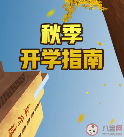 2020大學(xué)新學(xué)期開(kāi)學(xué)指南 大一新生入學(xué)必備物品清單