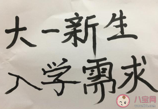 2020大學(xué)新學(xué)期開(kāi)學(xué)指南 大一新生入學(xué)必備物品清單