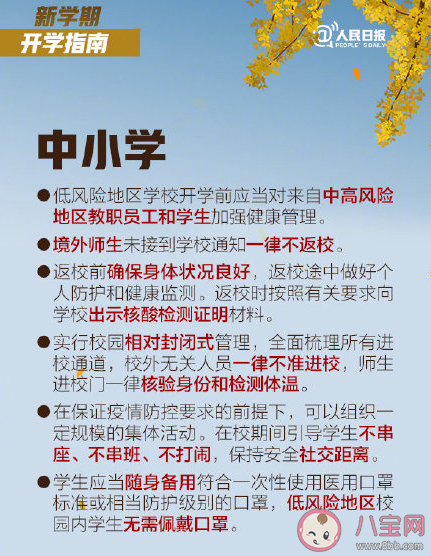 2020中小學秋季開學指南 中小學秋季開學注意事項 2020中小學秋季開學指南 中小學秋季開學注意事項