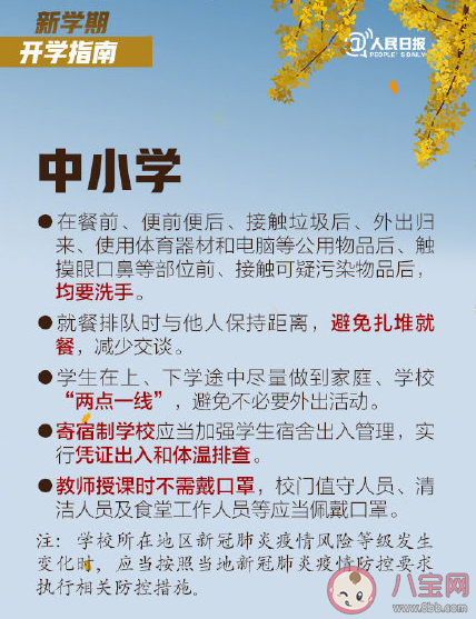 2020中小學秋季開學指南 中小學秋季開學注意事項 2020中小學秋季開學指南 中小學秋季開學注意事項
