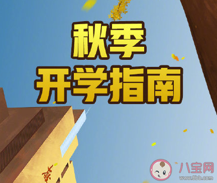 2020中小學(xué)秋季開學(xué)指南 中小學(xué)秋季開學(xué)注意事項(xiàng)