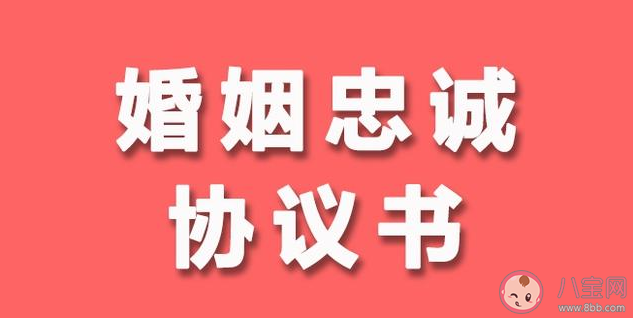 夫妻忠誠(chéng)協(xié)議要不要簽訂 簽訂夫妻忠誠(chéng)協(xié)議要注意什么