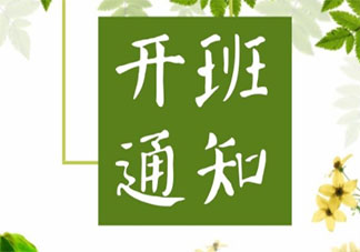2020秋季幼兒園開學的通知書給家長 2020幼兒園開學告家長通知書大全