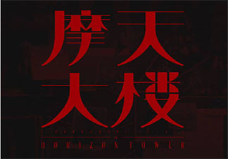 摩天大樓小孟的結(jié)局是什么 小孟喜歡美寶嗎