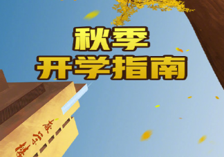 2020大學(xué)新學(xué)期開學(xué)指南 大一新生入學(xué)必備物品清單