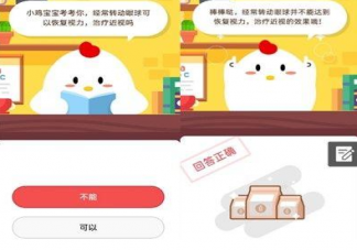 螞蟻莊園8月17日今日答案最新 轉動眼球可以恢復視力治療近視嗎