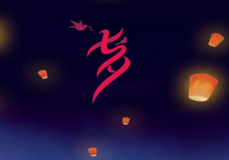 2020七夕借勢(shì)文案怎么寫 七夕海報(bào)文案內(nèi)容