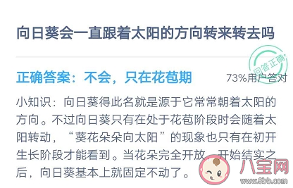 向日葵會一直跟著太陽的方向轉來轉去嗎 螞蟻莊園8月18日答案